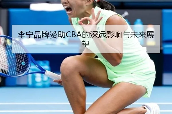 李宁品牌赞助CBA的深远影响与未来展望